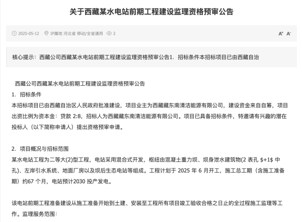 在线配资炒股选 《关于西藏某水电站前期工程建设监理资格预审公告》发布