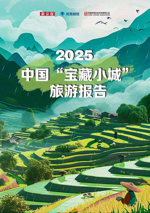证配所官网浙江 《2025中国“宝藏小城”旅游报告》全文发布
